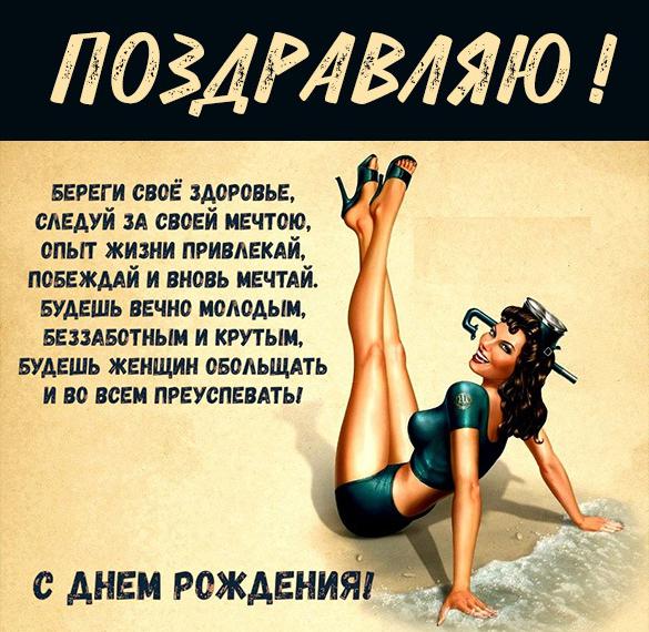 Скачать бесплатно Бесплатная прикольная открытка с днем рождения парню на сайте WishesCards.ru
