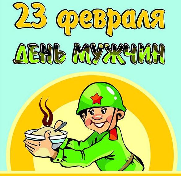 Скачать бесплатно Бесплатная прикольная открытка с днем защитника отечества на сайте WishesCards.ru