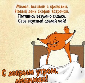 Скачать бесплатно Бесплатная прикольная открытка с добрым утром любимая на сайте WishesCards.ru