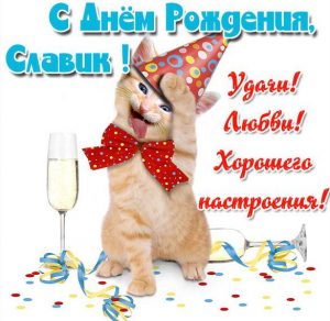 Скачать бесплатно Бесплатная прикольная открытка Славик с днем рождения на сайте WishesCards.ru