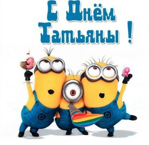 Скачать бесплатно Бесплатная прикольная открытка Татьянин день с поздравлением на сайте WishesCards.ru