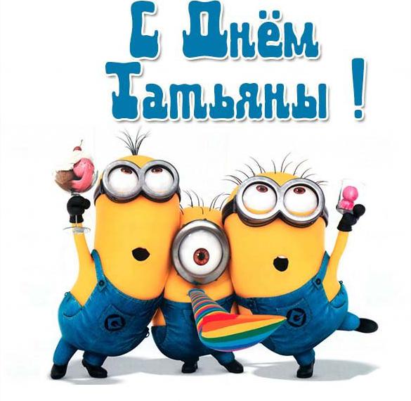 Скачать бесплатно Бесплатная прикольная открытка Татьянин день с поздравлением на сайте WishesCards.ru