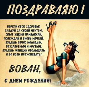 Скачать бесплатно Бесплатная прикольная открытка Вован с днем рождения на сайте WishesCards.ru