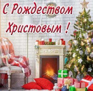 Скачать бесплатно Бесплатная рождественская картинка на сайте WishesCards.ru