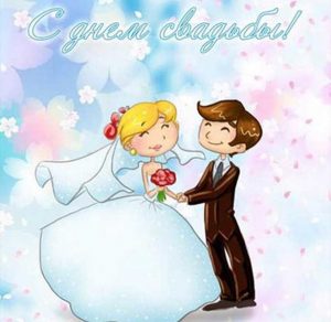 Скачать бесплатно Бесплатная свадебная открытка на сайте WishesCards.ru