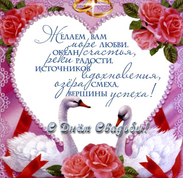 Скачать бесплатно Бесплатная свадебная поздравительная открытка на сайте WishesCards.ru