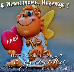 Скачать бесплатно Бесплатная виртуальная картинка с днем Нади на сайте WishesCards.ru