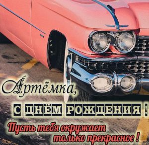 Скачать бесплатно Бесплатная виртуальная картинка с днем рождения Артемка на сайте WishesCards.ru