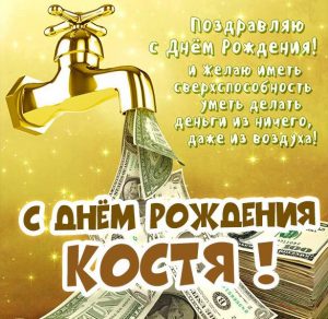 Скачать бесплатно Бесплатная виртуальная картинка с днем рождения Костя на сайте WishesCards.ru
