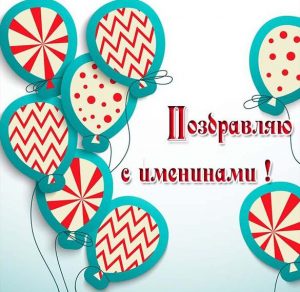 Скачать бесплатно Бесплатная виртуальная картинка с именинами на сайте WishesCards.ru