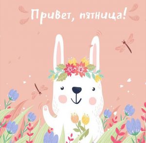 Скачать бесплатно Бесплатная виртуальная картинка с пятницей на сайте WishesCards.ru