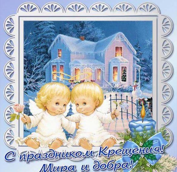 Скачать бесплатно Бесплатная виртуальная открытка на Крещение Господне на сайте WishesCards.ru
