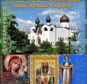 Скачать бесплатно Бесплатная виртуальная открытка на Покров Пресвятой Богородицы на сайте WishesCards.ru