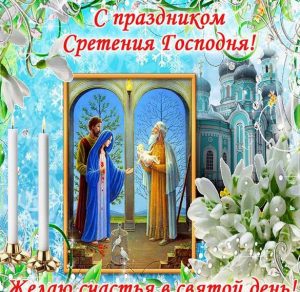 Скачать бесплатно Бесплатная виртуальная открытка на Сретение Господне на сайте WishesCards.ru