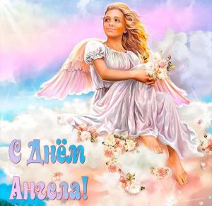 Скачать бесплатно Бесплатная виртуальная открытка с днем ангела на сайте WishesCards.ru