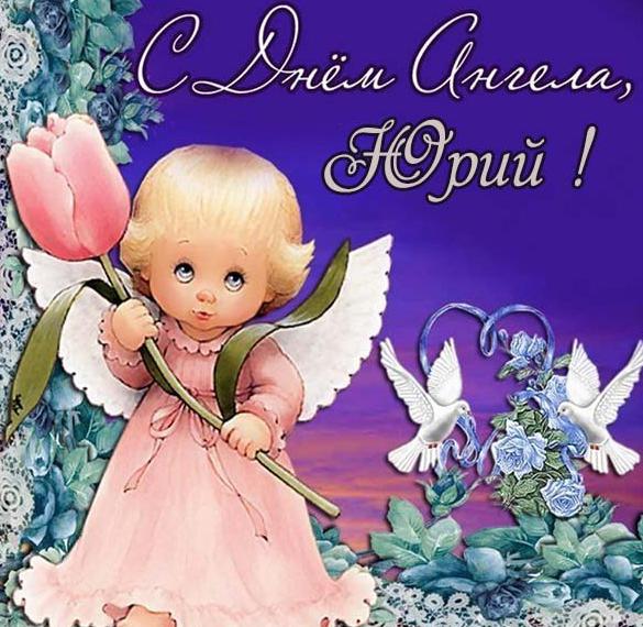 Скачать бесплатно Бесплатная виртуальная открытка с днем ангела Юрия на сайте WishesCards.ru