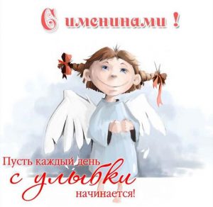 Скачать бесплатно Бесплатная виртуальная открытка с именинами на сайте WishesCards.ru