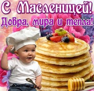 Скачать бесплатно Бесплатная виртуальная открытка с Масленицей на сайте WishesCards.ru