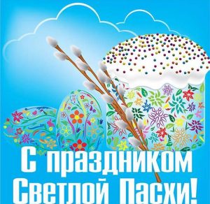 Скачать бесплатно Бесплатная виртуальная открытка с Пасхой на сайте WishesCards.ru