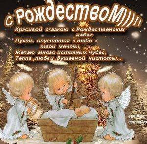 Скачать бесплатно Бесплатная виртуальная открытка с Рождеством на сайте WishesCards.ru
