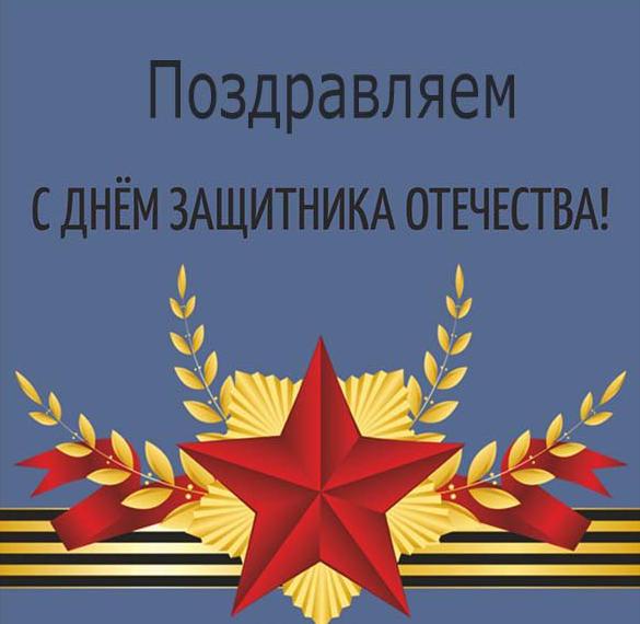 Скачать бесплатно Бесплатная яркая открытка на 23 февраля на сайте WishesCards.ru