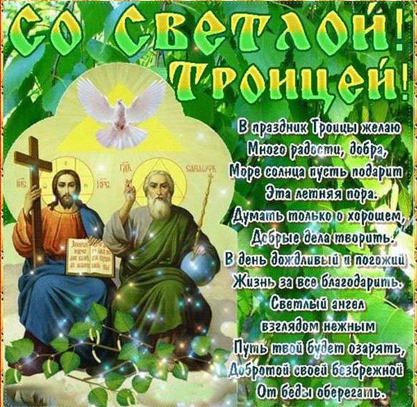 Скачать бесплатно Бесплатная замечательная открытка на Троицу на сайте WishesCards.ru