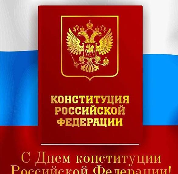 Скачать бесплатно Бесплатное поздравление на день конституции в открытке на сайте WishesCards.ru
