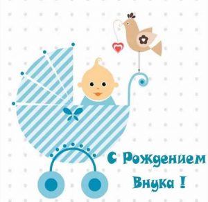 Скачать бесплатно Бесплатное поздравление с рождением внука в открытке на сайте WishesCards.ru
