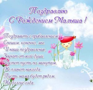 Скачать бесплатно Бесплатное поздравление в открытке с рождением ребенка на сайте WishesCards.ru