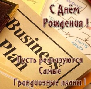 Скачать бесплатно Бизнес открытка с днем рождения на сайте WishesCards.ru