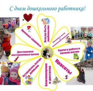 Скачать бесплатно Большая картинка на день дошкольного работника на сайте WishesCards.ru