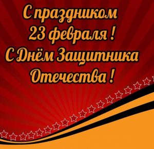 Скачать бесплатно Большая открытка с 23 февраля мужчинам на сайте WishesCards.ru