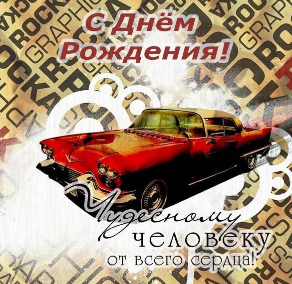 Скачать бесплатно Брутальная открытка с днем рождения на сайте WishesCards.ru
