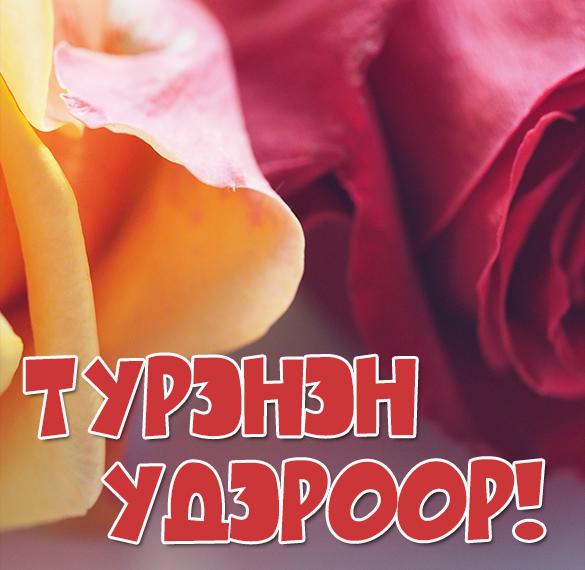 Скачать бесплатно Бурятская картинка с днем рождения на сайте WishesCards.ru