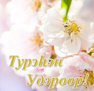 Скачать бесплатно Бурятская открытка с днем рождения на сайте WishesCards.ru