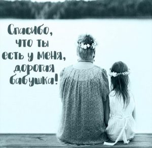 Скачать бесплатно Черно-белая открытка для бабушки на сайте WishesCards.ru