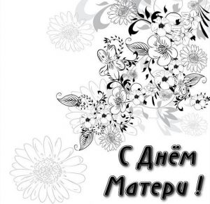 Скачать бесплатно Черно белая открытка ко дню матери на сайте WishesCards.ru