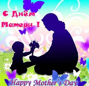 Скачать бесплатно Чудесная открытка с днем матери на сайте WishesCards.ru