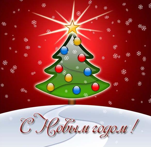 Скачать бесплатно Цветная электронная открытка на Новый год на сайте WishesCards.ru