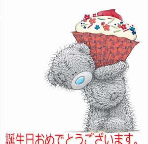 Скачать бесплатно День рождения картинка на японском на сайте WishesCards.ru