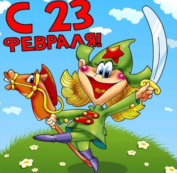 Скачать бесплатно Детская электронная открытка на 23 февраля на сайте WishesCards.ru