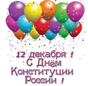 Скачать бесплатно Детская картинка на день конституции Российской Федерации на сайте WishesCards.ru