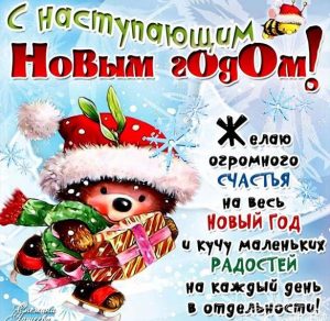 Скачать бесплатно Детская картинка на Новый год на сайте WishesCards.ru