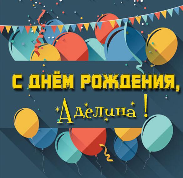Скачать бесплатно Детская картинка с днем рождения Аделина на сайте WishesCards.ru