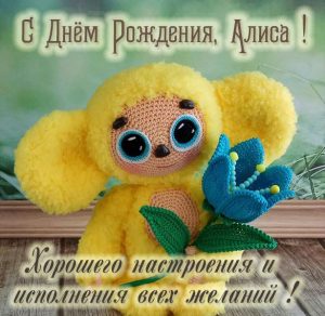 Скачать бесплатно Детская картинка с днем рождения Алиса на сайте WishesCards.ru