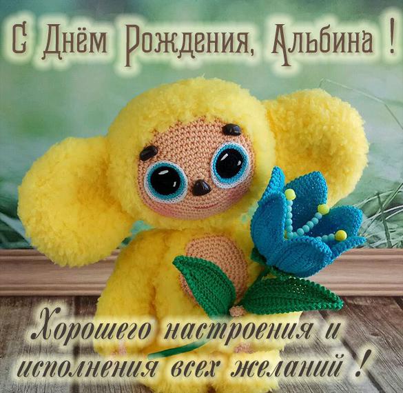 Скачать бесплатно Детская картинка с днем рождения Альбина на сайте WishesCards.ru