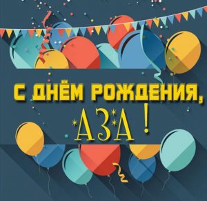 Скачать бесплатно Детская картинка с днем рождения Аза на сайте WishesCards.ru