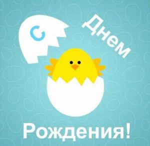 Скачать бесплатно Детская картинка с днем рождения для ребенка на сайте WishesCards.ru