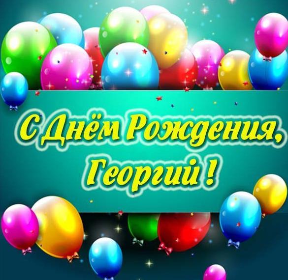 Скачать бесплатно Детская картинка с днем рождения Георгий на сайте WishesCards.ru