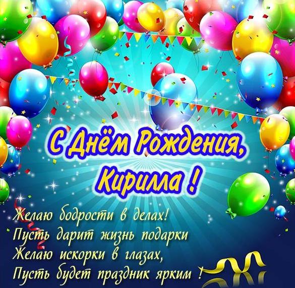 Скачать бесплатно Детская картинка с днем рождения Кирилла на сайте WishesCards.ru